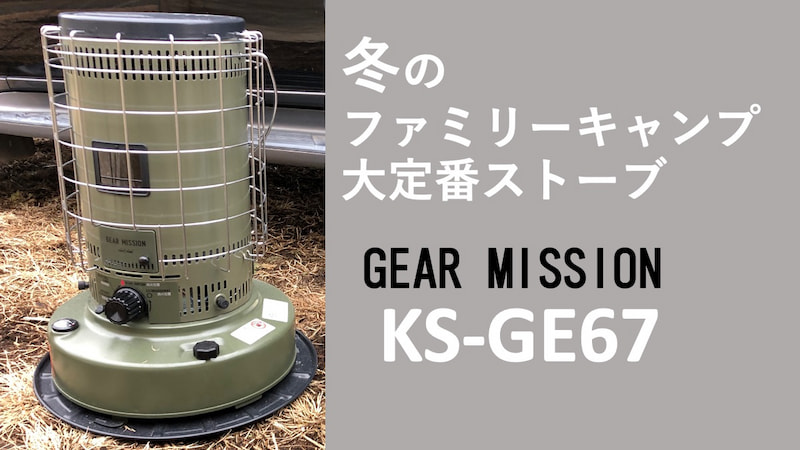 トヨトミ】ギアミションKS-GE67 冬キャンプの防寒対策。対流型石油ストーブ 