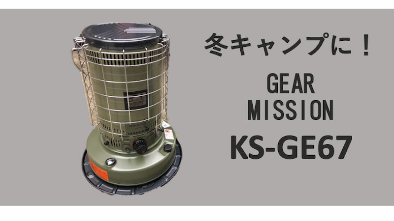 アウトドアトヨトミ toyotomi ギアミッション KS-GE67T キャンプ CAMP