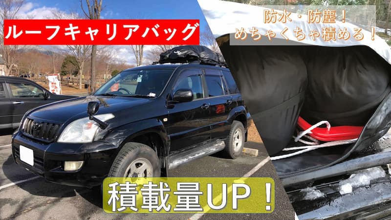 お手軽積載量UP！ルーフキャリアバッグを使う。 