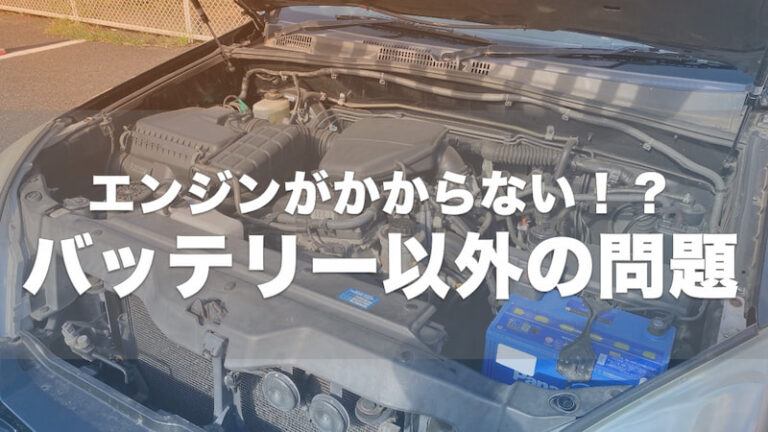 電気が付くのにエンジンがかからない